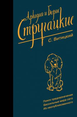 Стругацкий Аркадий Натанович, Стругацкий Борис Натанович. Собрание сочинений. С. Витицкий – фото 4