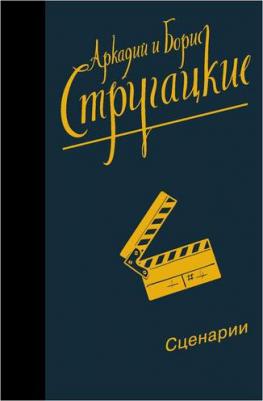 Стругацкий Аркадий Натанович, Стругацкий Борис Натанович. Собрание сочинений. Сценарии – фото 1