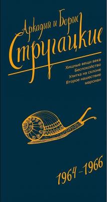 Стругацкий Аркадий Натанович, Стругацкий Борис Натанович. Собрание сочинений. Том 4. 1964-1966. Хищные вещи века. Беспокойство. Улитка на склоне – фото 3