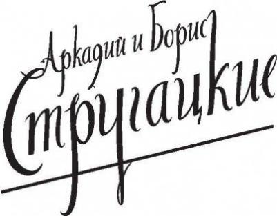 Стругацкий Аркадий Натанович, Стругацкий Борис Натанович. Собрание сочинений. Том 4. 1964-1966. Хищные вещи века. Беспокойство. Улитка на склоне – фото 5