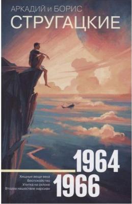 Стругацкий Аркадий Натанович, Стругацкий Борис Натанович. Собрание сочинений. Том 4. 1964-1966. Хищные вещи века. Беспокойство. Улитка на склоне – фото 7