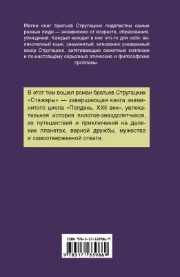 Стругацкий Аркадий Натанович, Стругацкий Борис Натанович. Стажеры – фото 3