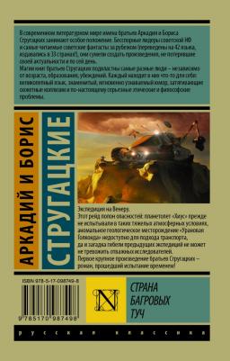 Стругацкий Аркадий Натанович, Стругацкий Борис Натанович. Страна багровых туч 9785170987498 – фото 3