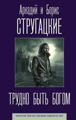 Стругацкий Аркадий Натанович, Стругацкий Борис Натанович. Трудно быть богом