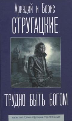 Стругацкий Аркадий Натанович, Стругацкий Борис Натанович. Трудно быть богом – фото 1