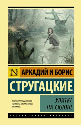 Стругацкий Аркадий Натанович, Стругацкий Борис Натанович. Улитка на склоне 9785171379551