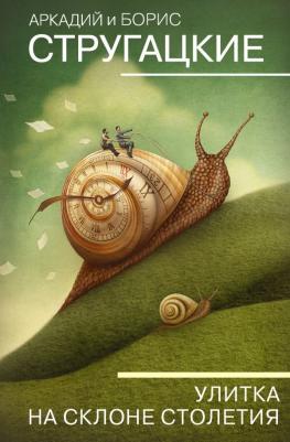 Стругацкий Аркадий Натанович, Стругацкий Борис Натанович. Улитка на склоне столетия 9785171334000