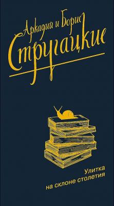 Стругацкий Аркадий Натанович, Стругацкий Борис Натанович. Улитка на склоне столетия 9785171334017 – фото 1