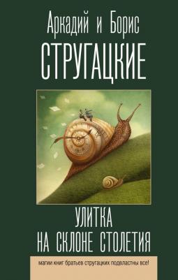 Стругацкий Аркадий Натанович, Стругацкий Борис Натанович. Улитка на склоне столетия 9785171482886