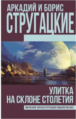 Стругацкий Аркадий Натанович, Стругацкий Борис Натанович. Улитка на склоне столетия – фото 2