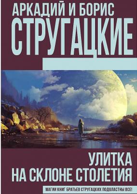 Стругацкий Аркадий Натанович, Стругацкий Борис Натанович. Улитка на склоне столетия – фото 3