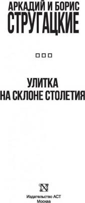 Стругацкий Аркадий Натанович, Стругацкий Борис Натанович. Улитка на склоне столетия – фото 4