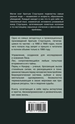 Стругацкий Аркадий Натанович, Стругацкий Борис Натанович. Улитка на склоне – фото 2