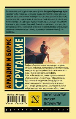 Стругацкий Аркадий Натанович, Стругацкий Борис Натанович. Второе нашествие марсиан. Беспокойство – фото 1