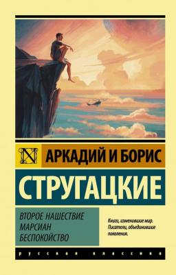 Стругацкий Аркадий Натанович, Стругацкий Борис Натанович. Второе нашествие марсиан. Беспокойство