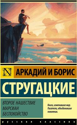 Стругацкий Аркадий Натанович, Стругацкий Борис Натанович. Второе нашествие марсиан. Беспокойство – фото 2