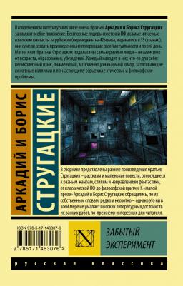 Стругацкий Аркадий Натанович, Стругацкий Борис Натанович. Забытый эксперимент – фото 1