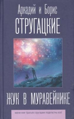 Стругацкий Аркадий Натанович, Стругацкий Борис Натанович. Жук в муравейнике – фото 1