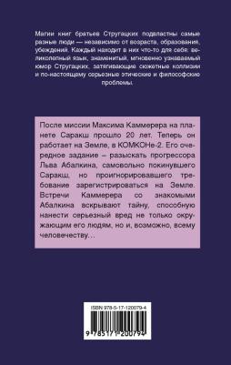 Стругацкий Аркадий Натанович, Стругацкий Борис Натанович. Жук в муравейнике – фото 3