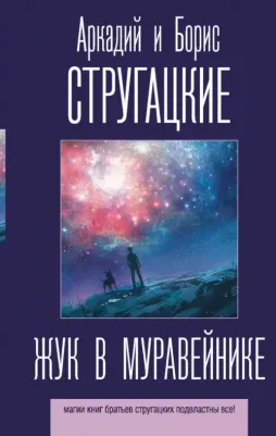 Стругацкий Аркадий Натанович, Стругацкий Борис Натанович. Жук в муравейнике