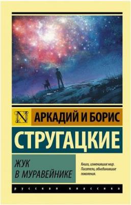 Стругацкий Аркадий Натанович, Стругацкий Борис Натанович. Жук в муравейнике – фото 4