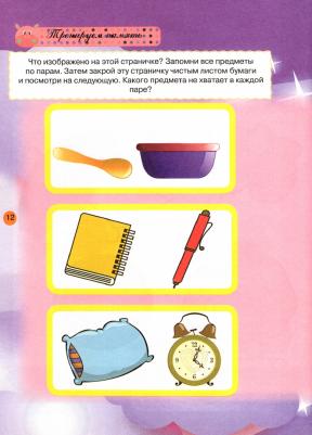 Струк Александра Васильевна. Тесты и развивающие упражнения для малышей 4-5 лет. Развитие памяти, воображения, внимания и мат. сп – фото 2