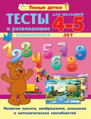 Струк Александра Васильевна. Тесты и развивающие упражнения для малышей 4-5 лет. Развитие памяти, воображения, внимания и мат. сп