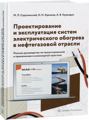 Струпинский Михаил Леонидович, Хренков Николай Николаевич, Кувалдин Александр Борисович. Проектирование и эксплуатация систем электрического обогрева 9785972912087