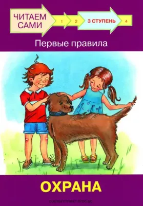 Ступень 3 Первые правила. Охрана. Читаем сами. Ребрикова, Левченко