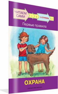 Ступень 3 Первые правила. Охрана. Читаем сами. Ребрикова, Левченко – фото 9