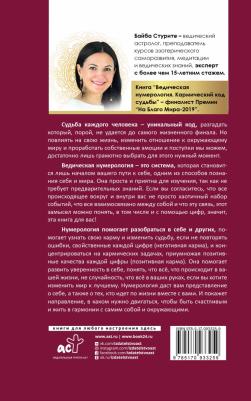 Стурите Байба. Ведическая нумерология. Кармический код судьбы – фото 1