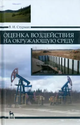 Стурман Владимир Ицхакович. Оценка воздействия на окружающую среду. Учебное пособие