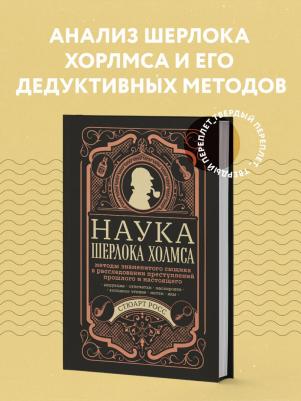 Стюарт Росс. Наука Шерлока Холмса. Методы знаменитого сыщика в расследовании преступлений прошлого и настоящего – фото 1