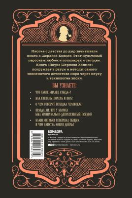 Стюарт Росс. Наука Шерлока Холмса. Методы знаменитого сыщика в расследовании преступлений прошлого и настоящего – фото 5