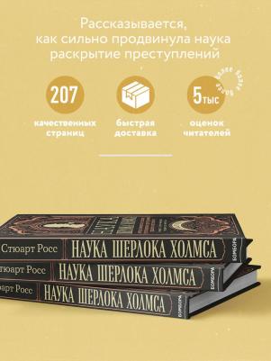 Стюарт Росс. Наука Шерлока Холмса. Методы знаменитого сыщика в расследовании преступлений прошлого и настоящего – фото 6
