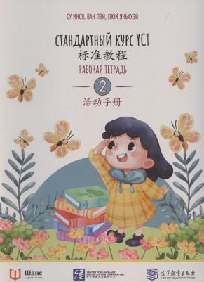 Су Инся, Ван Лэй. Стандартный курс YCT. Рабочая тетрадь 2