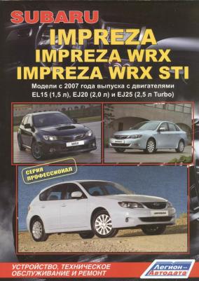 Subaru Impreza: Impreza WRX Impreza WRX STI. Модели c 2007 года выпуска с двигателями EL15, EJ20, EJ25. Устройство, техническое обслуживание и – фото 1