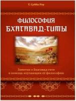 Субба Роу Таллапраджада. Философия Бхагавад-гиты – фото 1