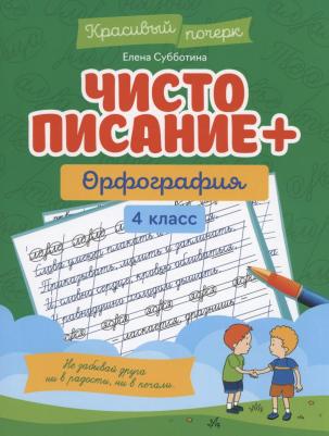 Субботина Елена Александровна. Чистописание + орфография. 4 класс