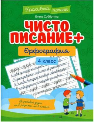 Субботина Елена Александровна. Чистописание + орфография. 4 класс – фото 1