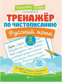 Субботина Елена Александровна. Русский язык. 2 класс. Тренажер по чистописанию – фото 5