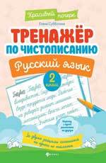 Субботина Елена Александровна. Русский язык. 2 класс. Тренажер по чистописанию – фото 6
