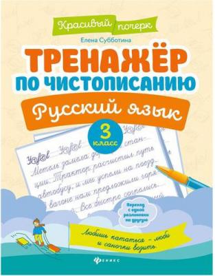 Субботина Елена Александровна. Русский язык. 3 класс. Тренажер по чистописанию – фото 4