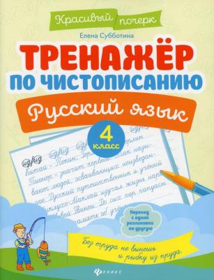 Субботина Елена Александровна. Русский язык. 4 класс. Тренажер по чистописанию – фото 1