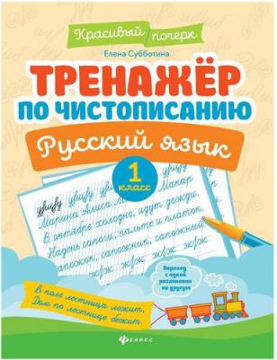 Субботина Елена Александровна. Тренажер по чистописанию. Русский язык. 1 класс – фото 2