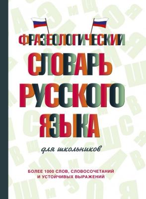 Субботина Людмила Анатольевна. Фразеологический словарь русского языка для школьников