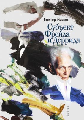 Субъект Фрейда и Деррида – фото 1