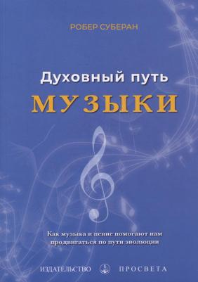 Суберан Роберт. Духовный путь музыки