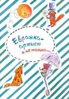 Сучкова Ольга Викторовна. Евражка - артист и не только…