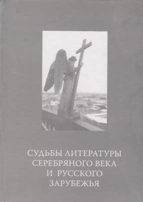 Судьбы литературы Серебряного века и русского зарубежья